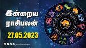 இன்றைய ராசிபலன் | Today Rasipalan | 27.05.2023 | Horoscope Today | Dinamalar
