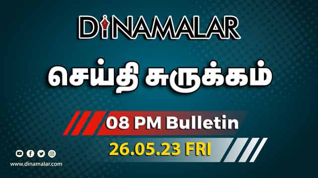 செய்தி சுருக்கம் | 8 PM | 26-05-2023 | Short News Round Up | Dinamalar