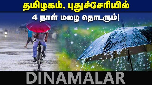 12 மாவட்டங்களுக்கு கனமழை அலர்ட் | Tamilnadu Weather Forecast | Heavy Rain Alert | Dinamalar