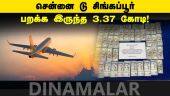 சென்னை ஏர்போர்ட்டில் சிக்கியது ஹவாலா பணமா? |  Foreign currencies | Chennai airport