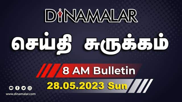 роЪрпЖропрпНродро┐ роЪрпБро░рпБроХрпНроХроорпН | 8 AM | 28-05-2023 | Short News Round Up | Dinamalar
