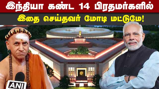 லிஸ்ட் போட்டு மோடியை புகழ்ந்த மதுரை ஆதீனம் | PM Modi | Madurai Adheenam | Sengol | New Parliament