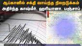 ஆப்கானிஸ்தானின் பைசாபாத்தில் சக்தி வாய்ந்த நிலநடுக்கம் | Earthquake