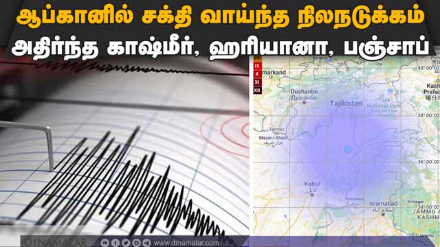 ஆப்கானிஸ்தானின் பைசாபாத்தில் சக்தி வாய்ந்த நிலநடுக்கம் | Earthquake