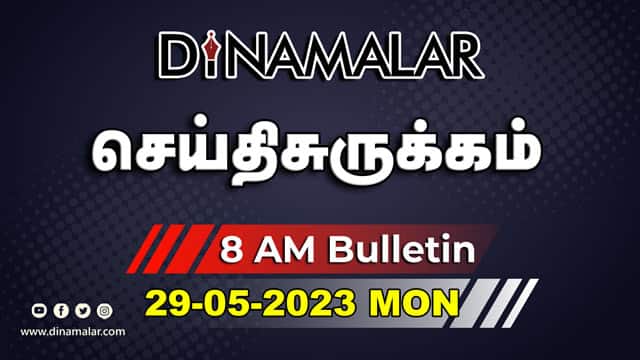 роЪрпЖропрпНродро┐ роЪрпБро░рпБроХрпНроХроорпН | 8 AM | 29-05-2023 | Short News Round Up | Dinamalar
