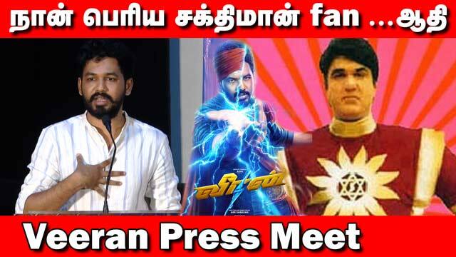 நான் பெரிய சக்திமான் fan ஆதி | Veeran Press Meet