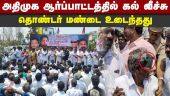 டென்ஷனான மாஜி அமைச்சர் சி.வி.சண்முகம் | AIADMK | ADMKProtest | viluppuram