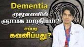 முதுமையில் ஏற்படும் ஞாபக மறதி(Dementia) நபர்களை எப்படி கவனிப்பது ? | Dr Subashini S | Athulya Senior Care