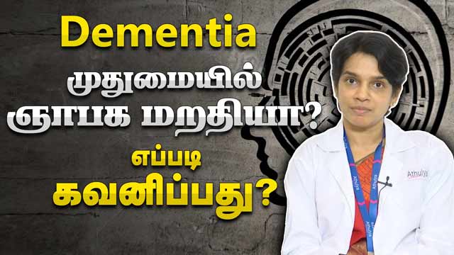 роорпБродрпБроорпИропро┐ро▓рпН роПро▒рпНрокроЯрпБроорпН роЮро╛рокроХ рооро▒родро┐(Dementia) роирокро░рпНроХро│рпИ роОрокрпНрокроЯро┐ роХро╡ройро┐рокрпНрокродрпБ ? | Dr Subashini S | Athulya Senior Care