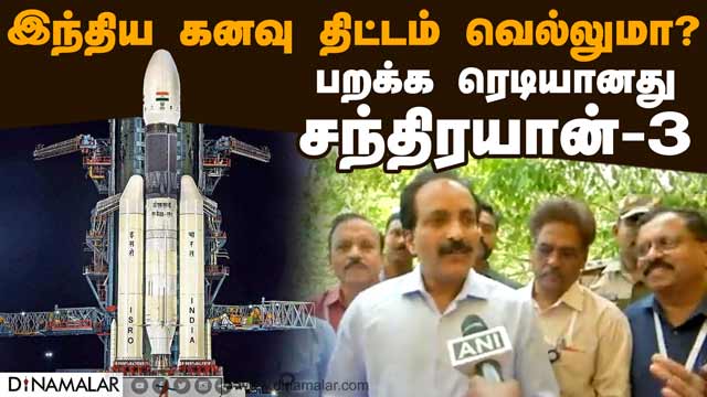 роЪроирпНродро┐ро░ропро╛ройрпН-3 роЪро╛родро┐рокрпНрокродрпБ роЙро▒рпБродро┐ роОройрпНроХро┐ро▒родрпБ роЗро╕рпНро░рпЗро╛ | ISRO | chandrayaan-3 to be launched in july 2023