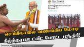 மோடியை விமர்சித்த திமுக அமைச்சர் மீது பாஜவினர் பாய்ச்சல் | DMK | Mano Thangaraj | BJP | Annamalai