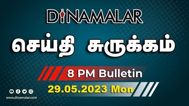 செய்தி சுருக்கம் | 8 PM | 29-05-2023 | Short News Round Up | Dinamalar
