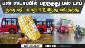 காற்றில் பறந்த பஸ் கூரை | அலறியபடி இறங்கிய பயணிகள் | Thiruvallur Bus | Bus Top
