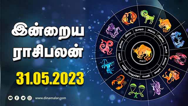இன்றைய ராசிபலன் | Today Rasipalan | 31.05.2023 | Horoscope Today | Dinamalar