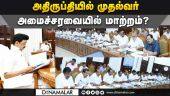CM to shuffle cabinet | MK Stalin | DMK | TN Ministers
