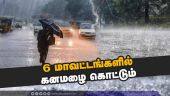 Heavy Rain Alert | India Meteorological Department | Chennai