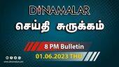 செய்தி சுருக்கம் | 8 PM | 01-06-2023 | Short News Round Up | Dinamalar