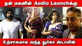 Maamannan Audio Launch | Udhayanidhi Stalin | Vadivelu | A.R.Rahman | Mari Selvaraj
