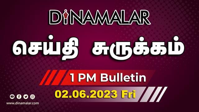 роЪрпЖропрпНродро┐ роЪрпБро░рпБроХрпНроХроорпН | 01 PM | 02-06-2023 | Short News Round Up | Dinamalar