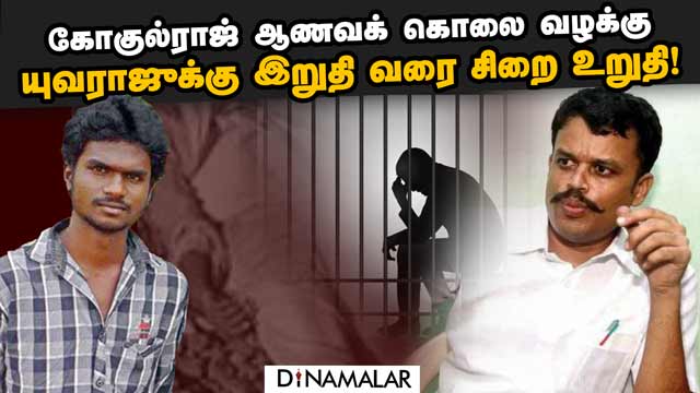 10 பேரின் அப்பீலும் ஐகோர்ட்டில் தள்ளுபடி | Gokulraj Murder | upholds life imprisonment for Yuvaraj
