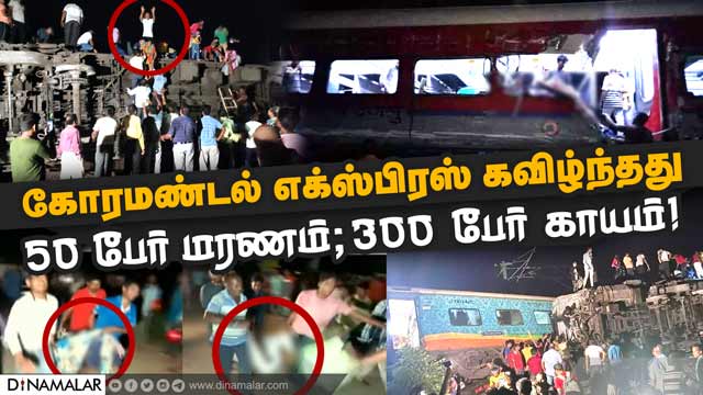 சென்னைக்கு வந்து கொண்டிருந்தபோது விபத்து | Coromandel Express Accident in Odisha's Balasore