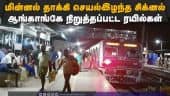 2 மணிநேரம் அவதியடைந்த சென்னை பயணிகள் | Suburban Train Stopped | Thiruvallur Rain