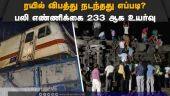 நாட்டை உலுக்கிய மோசமான ரயில் விபத்து | Balasore train accident |  Odisha