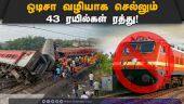 ஒடிசா வழியாக செல்லும் 43 ரயில்கள் ரத்து! | 43 Trains Cancelled | 38 Diverted