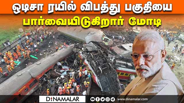 ஒடிசா ரயில் விபத்து பகுதியை பார்வையிடுகிறார் மோடி | Pm Modi arrives at Balasore Train Accident