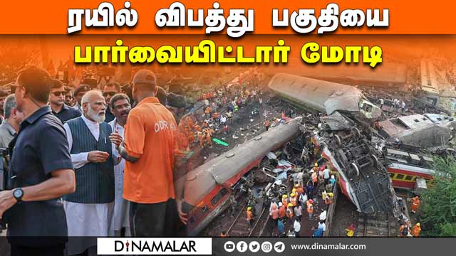 ரயில் விபத்து பகுதியை பார்வையிட்டார் மோடி | Pm Modi arrives at Balasore Train Accident