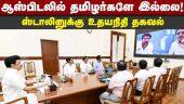 ஒடிசா முதல்வருடன் உதய் சந்திப்பு | no Tamils in hospitals, Udhay tells dad