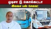 முதல்வர் நவீன் பட்நாயக் அறிவிப்பு | Naveen announces free bus service