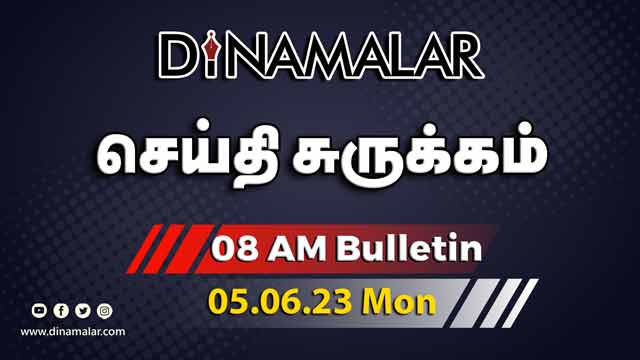 செய்தி சுருக்கம் | 8 AM | 05-06-2023 | Short News Round Up | Dinamalar