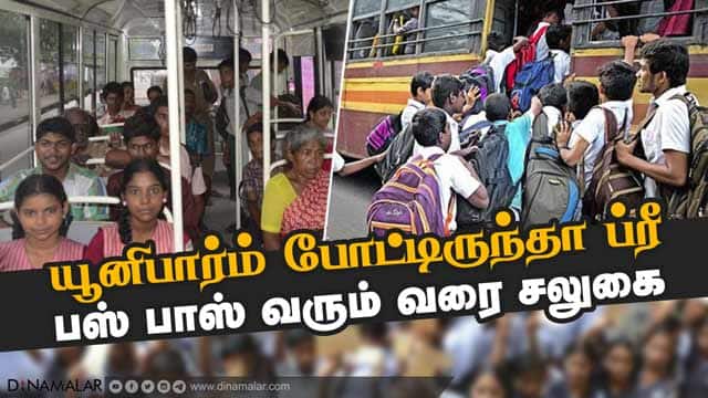 மாணவர்களை டிக்கெட் எடுக்க சொன்னால் ஒழுங்கு நடவடிக்கை | Students can travel in govt buses free of cost