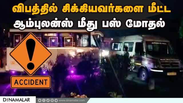 தாத்தா, பேத்தி, டிரைவர் பலி  பெரம்பலூர் அருகே சோகம்  | Ambulance rescuing highway crash victims hit by bus.