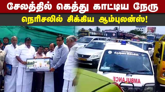 அமைச்சரால் நடுவழியில் நின்ற ஆம்புலன்ஸ் |  Police look away as ambulance gets struck by  minister convoy | nehru | salem | karunanidhi statue