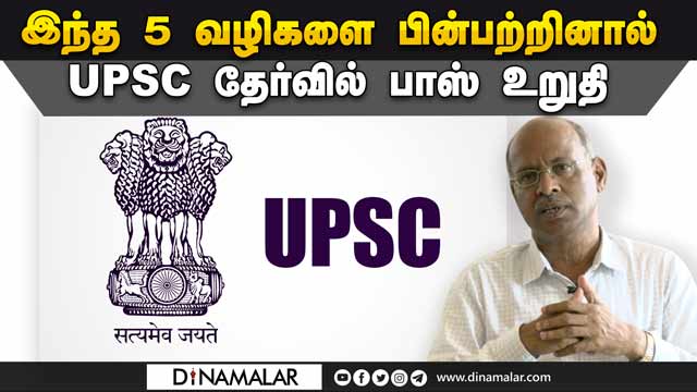 ஐஏஎஸ் தவிர 24 பணிகள் இருக்கு | How to pass UPSC?