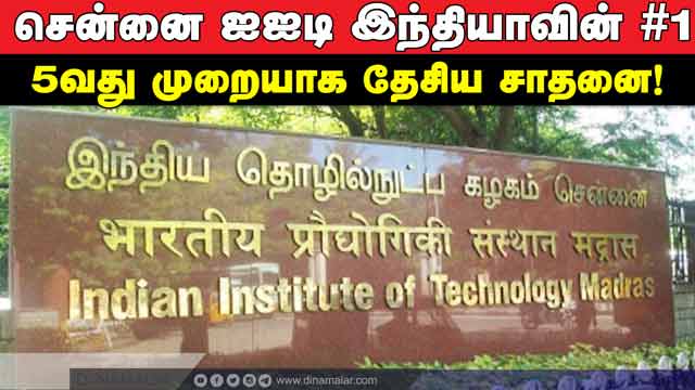NIRF ரேங்கிங் அவுட்! | டாப் 100 கல்லூரிகளில் 35 தமிழகத்தில் | 22 TN universities on top 100 list