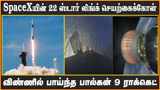 SpaceXயின் 22 ஸ்டார் லிங்க் செயற்கைக்கோள்  விண்ணில் பாய்ந்த பால்கன் 9 ராக்கெட்