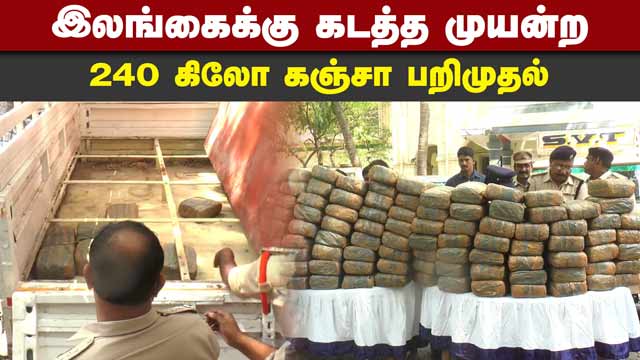 роЪро░рпНро╡родрпЗроЪ роХроЯродрпНродро▓рпН роХрпБроорпНрокро▓рпН родро┐ро░рпБрокрпНрокродро┐ роЕро░рпБроХрпЗ роЪро┐роХрпНроХро┐ропродрпБ | ganja exchanged for gold | smuggling | srilanka | tamil nadu