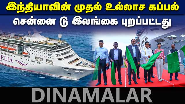கடலில் மிதக்கும் சொர்க்கம் | கட்டணம் லட்சம் ரூபாய் | India's cruise tourism Chennai | MV Empress | holiday packages | honeymoon