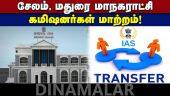 7 ஐஏஎஸ் அதிகாரிகள் இடமாற்றம்  IAS officers transfer | tamilnadu | cm | stalin