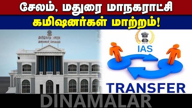 7 роРроПроОро╕рпН роЕродро┐роХро╛ро░ро┐роХро│рпН роЗроЯрооро╛ро▒рпНро▒роорпН  IAS officers transfer | tamilnadu | cm | stalin