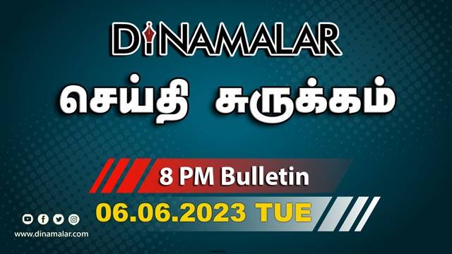 செய்தி சுருக்கம் | 8 PM | 06-06-2023 | Short News Round Up | Dinamalar