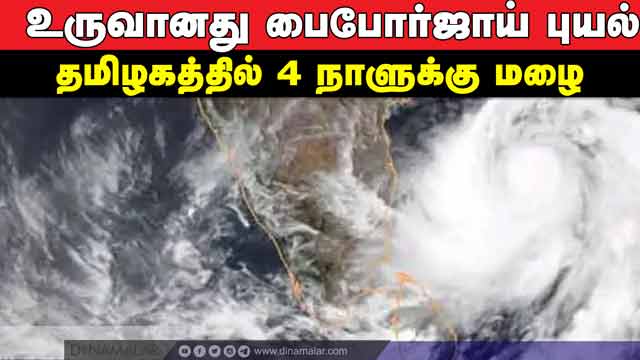 அதிதீவிர புயலாக மாறும் பைபோர்ஜாய்  | pyborjai | cyclone | arabian ocean | rain | tamilnadu |
