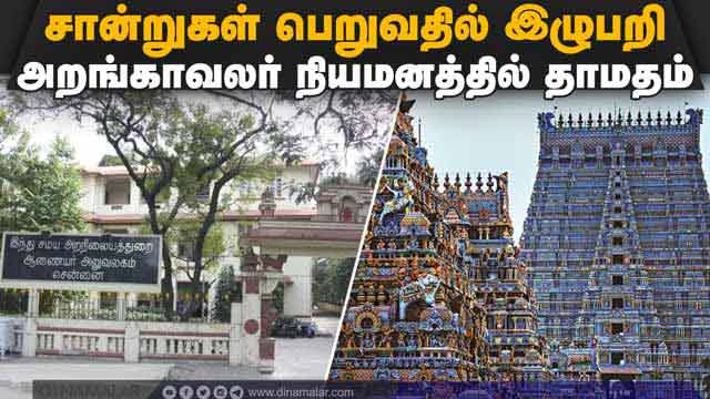 அரசுக்கு அறங்காவலர்  குழு உறுப்பினர்கள் கோரிக்கை | Temple | Trustee | Tamilnadu | government