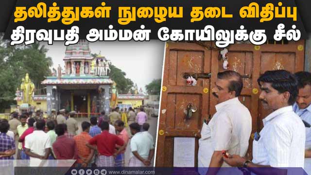 ро╡ро┐ро┤рпБрокрпНрокрпБро░роорпН роХро┐ро░ро╛роородрпНродро┐ро▓рпН 2000 роЖропро┐ро░роорпН рокрпЗро╛ро▓рпАроЪро╛ро░рпН роХрпБро╡ро┐рокрпНрокрпБ | Draupathi Amman temple sealed | Villupuram