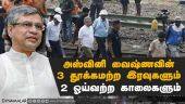 வீண்போகாத  ரயில்வே அமைச்சரின் 50 மணி நேர உழைப்பு | ashwini vaishaw |odisa | train accident