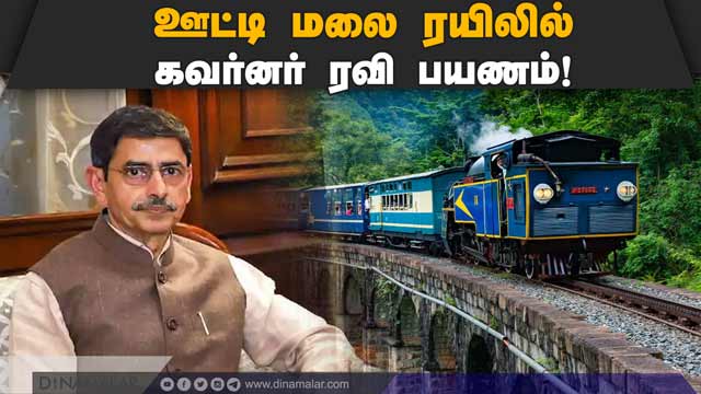 குடும்பத்துடன் மலை அழகை ரசித்தார் Governer Ravi travels Ooty Hill Train with family|