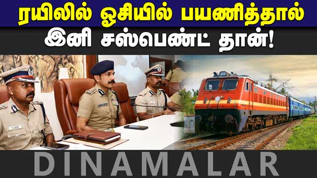 போலீசாருக்கு தமிழக டிஜிபி எச்சரிக்கை| DGP warns police travelling without ticket in trains| TN-Govt